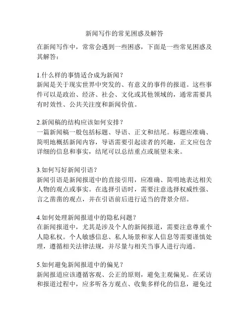 新闻写作的常见困惑及解答