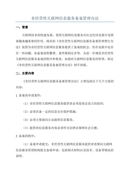 非经营性互联网信息服务备案管理办法