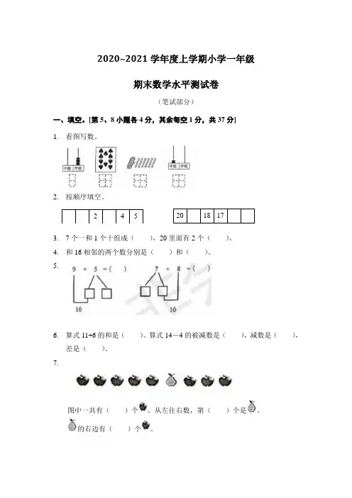 2020~2021学年度上学期小学一年级数学期末测评卷含答案