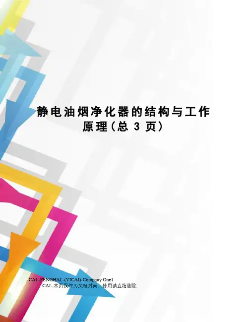 静电油烟净化器的结构与工作原理