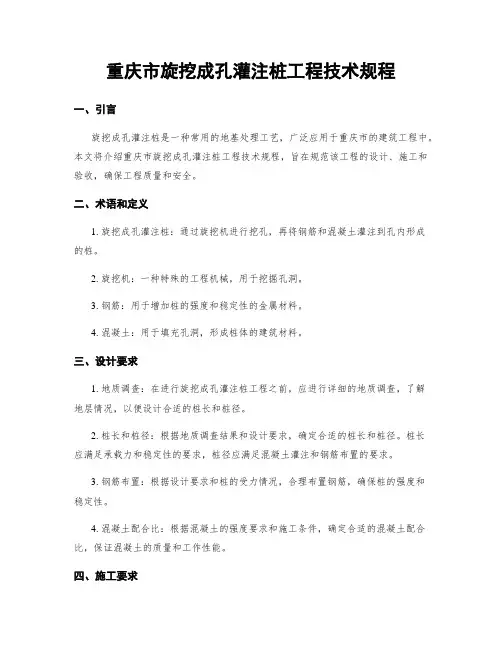 重庆市旋挖成孔灌注桩工程技术规程