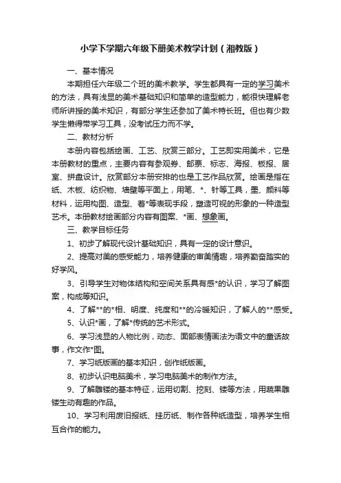 小学下学期六年级下册美术教学计划（湘教版）