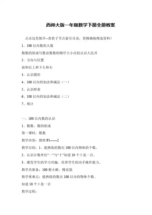 西师大版一年级数学下册全册教案