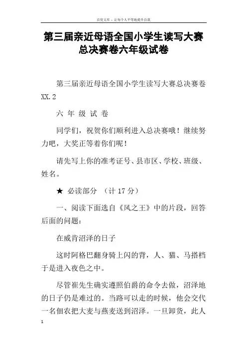第三届亲近母语全国小学生读写大赛总决赛卷六年级试卷