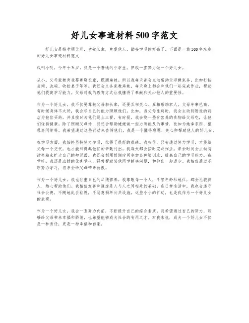 好儿女事迹材料500字范文