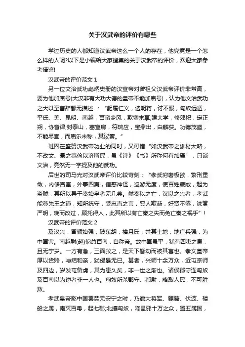 关于汉武帝的评价有哪些