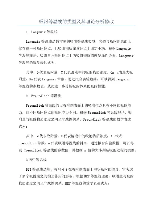 吸附等温线的类型及其理论分析修改