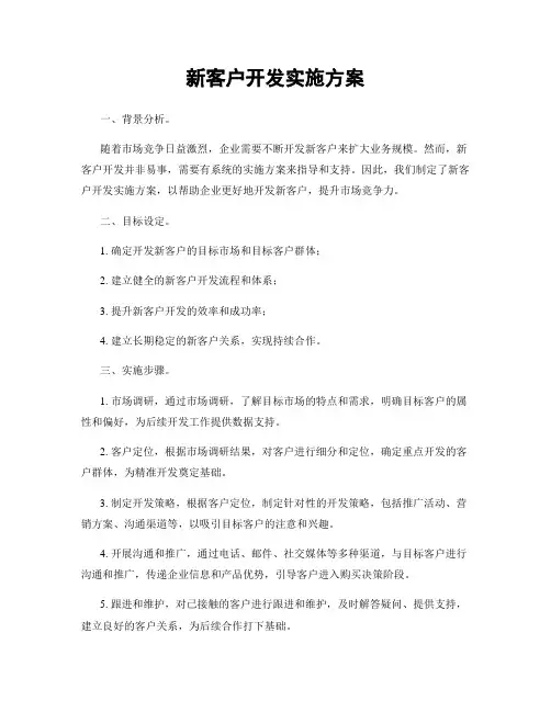 新客户开发实施方案