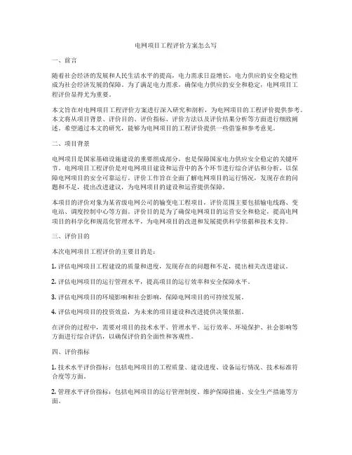 电网项目工程评价方案怎么写