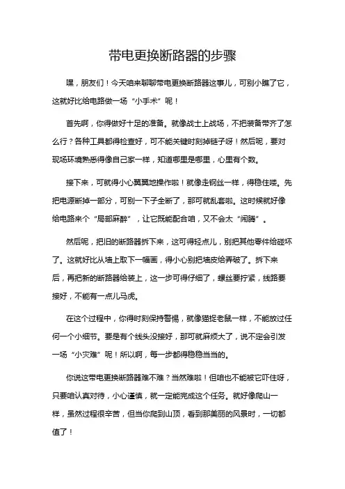 带电更换断路器的步骤