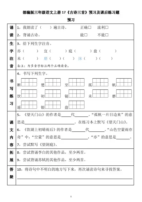 部编版三年级语文上册17《古诗三首》预习及课后练习题