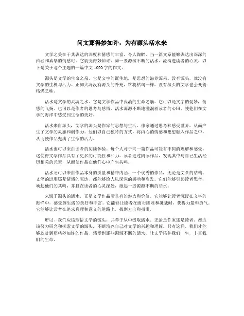 问文那得妙如许,为有源头活水来