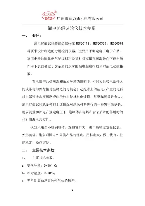 漏电起痕试验仪技术参数