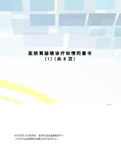 医院胃肠镜诊疗知情同意书