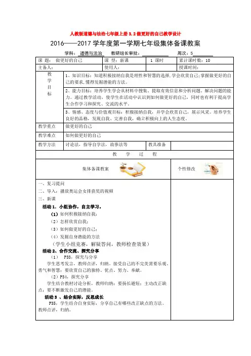 道德与法治七年级上册3.2做更好的自己教学设计
