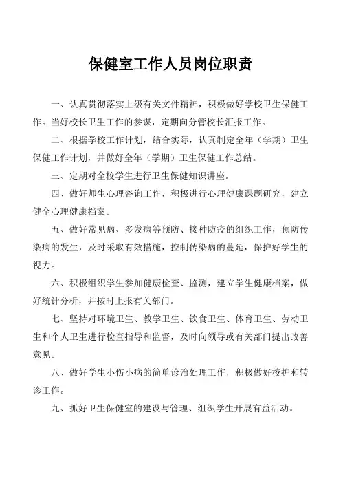 保健室工作人员岗位职责