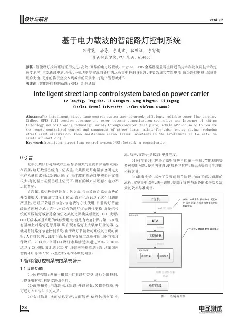 基于电力载波的智能路灯控制系统