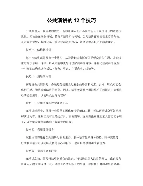 公共演讲的12个技巧