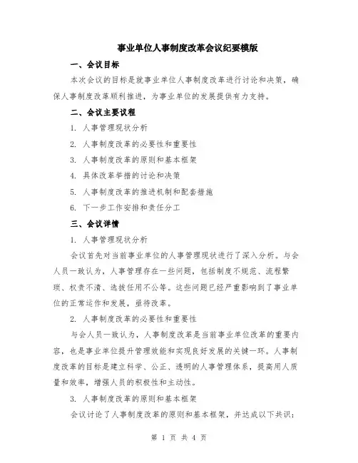 事业单位人事制度改革会议纪要模版