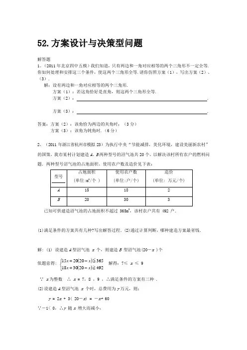 2011中考模拟分类汇编52.方案设计与决策型问题