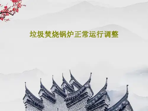垃圾焚烧锅炉正常运行调整32页PPT