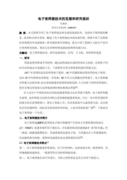 电子束焊接技术的发展和研究现状