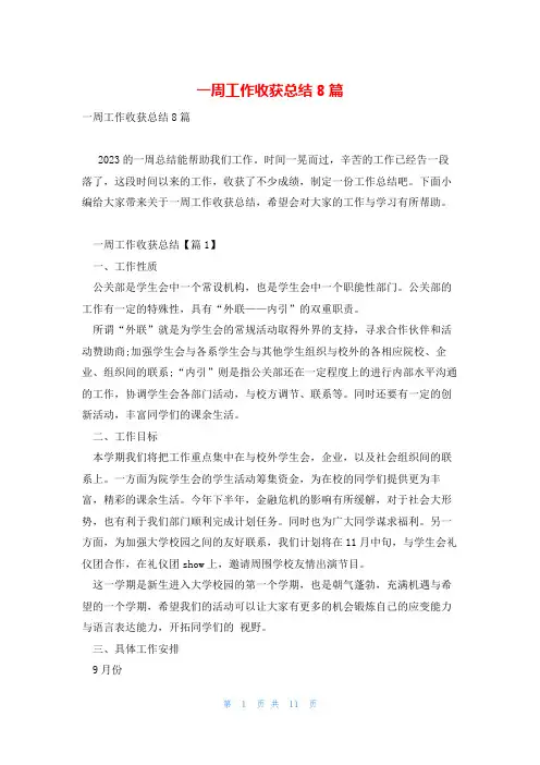 一周工作收获总结8篇