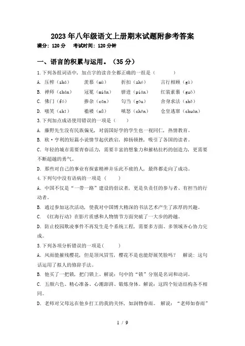 2023年八年级语文上册期末试题附参考答案