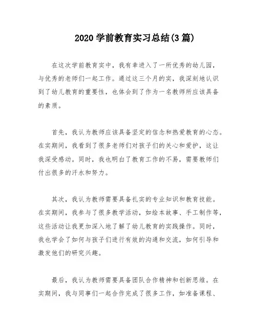 2020学前教育实习总结(3篇)