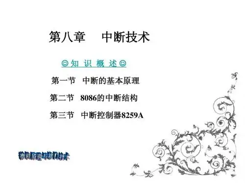 微机原理与接口技术第八章