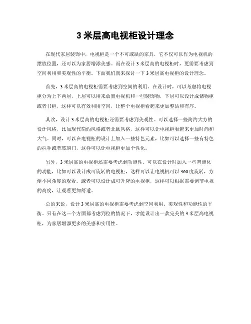 3米层高电视柜设计理念
