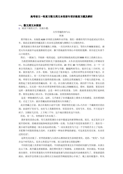 高考语文一轮复习散文类文本阅读专项训练复习题及解析