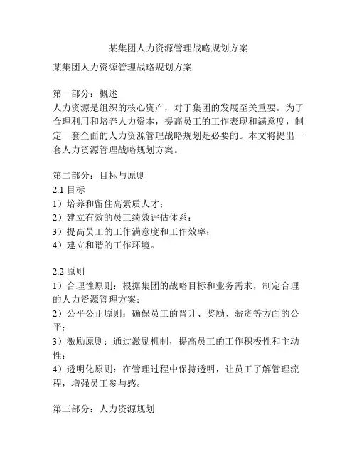 某集团人力资源管理战略规划方案