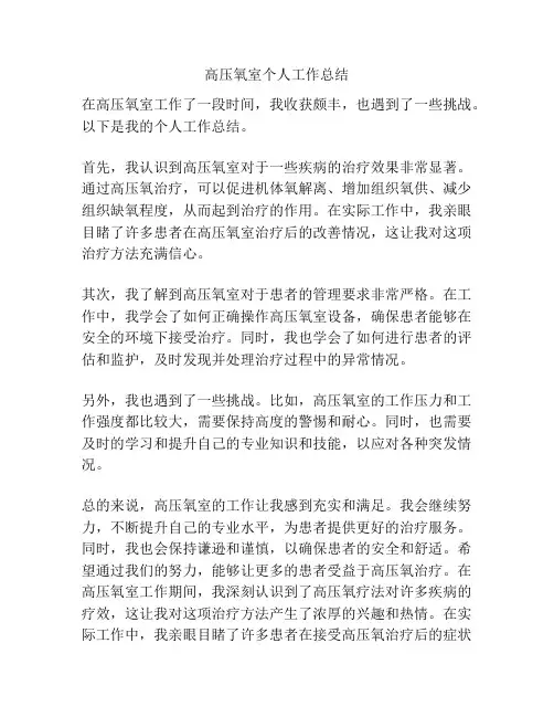 高压氧室个人工作总结