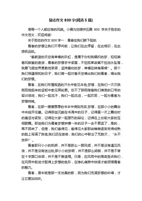 励志作文800字（精选5篇）