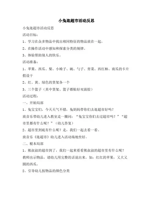 小兔逛超市活动反思