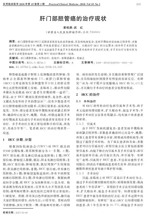 肝门部胆管癌的治疗现状