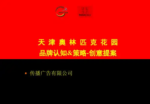 奥林匹克花园品牌认知与策略-创意提案(PPT27页)