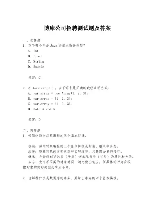 博库公司招聘测试题及答案