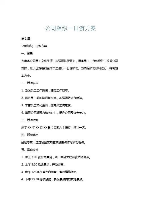 公司组织一日游方案