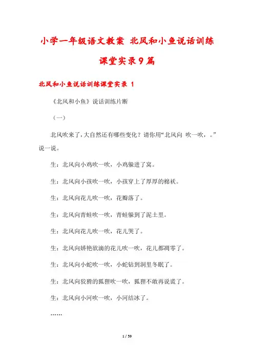 小学一年级语文教案 北风和小鱼说话训练课堂实录9篇