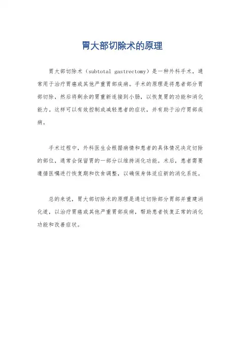 胃大部切除术的原理
