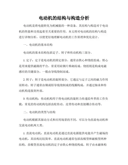 电动机的结构与构造分析