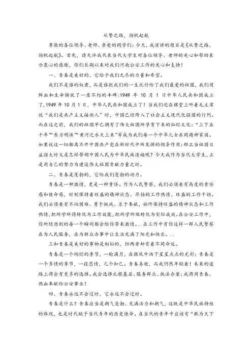 从警之路,扬帆起航演讲稿