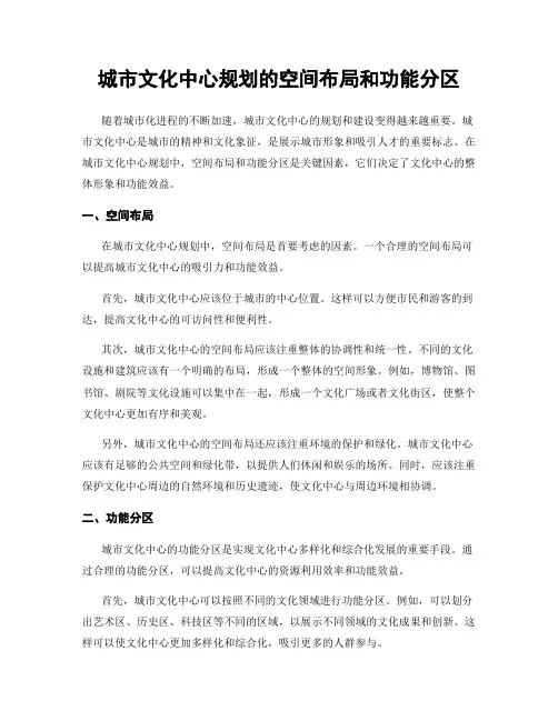 城市文化中心规划的空间布局和功能分区