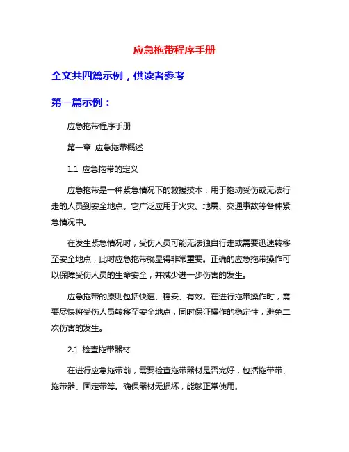 应急拖带程序手册