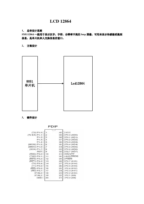 (完整word版)lcd12864 课程设计