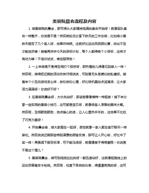 美容院晨会流程及内容