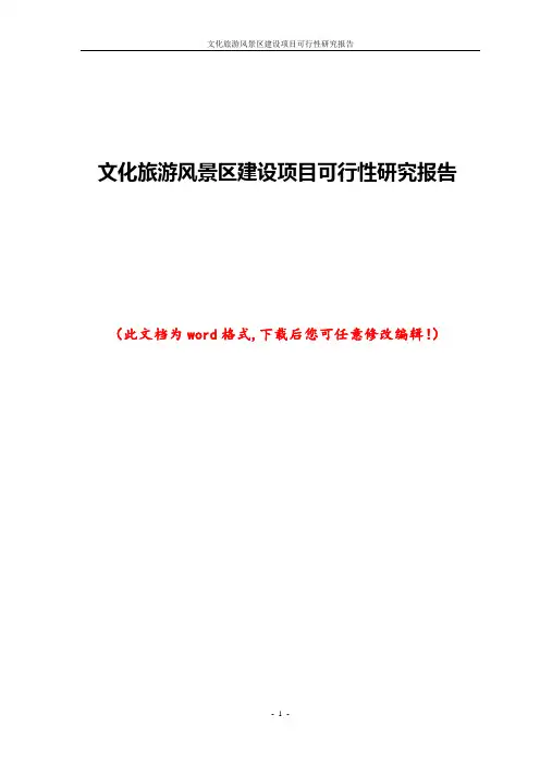 文化旅游风景区建设项目可行性研究报告