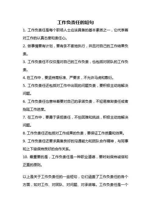 工作负责任的短句
